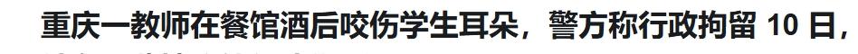 这得多大的仇恨，重庆一教师酒后咬掉同样醉酒学生半块耳朵。

这老师也是个奇葩，醉