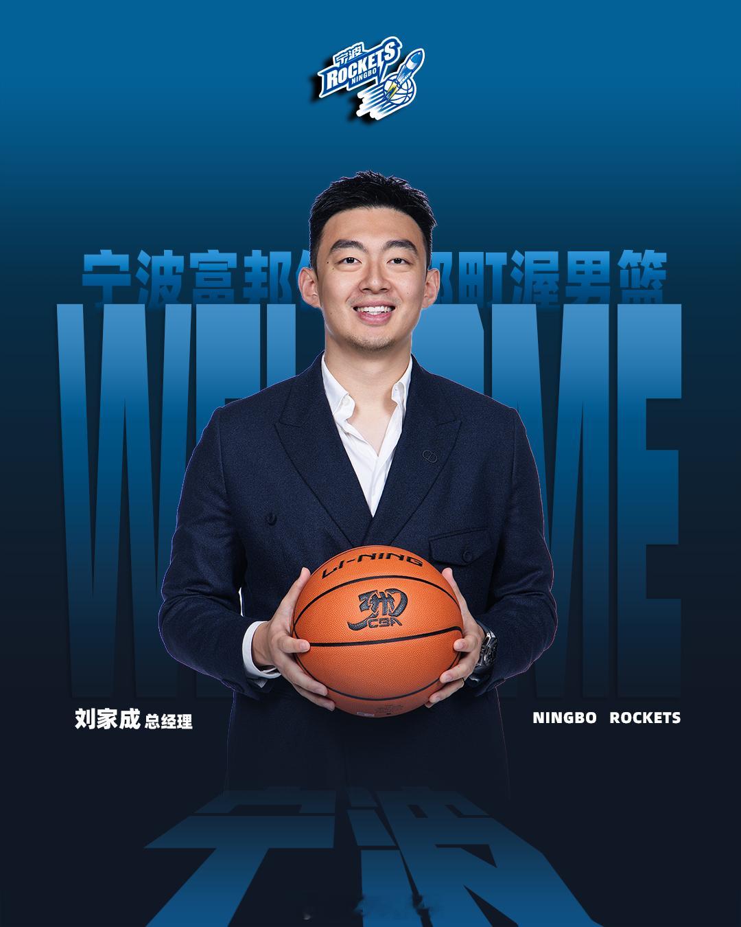 宁波男篮官宣：即日起，聘任刘家成同志为宁波富邦男子篮球俱乐部总经理。章炜同志任俱