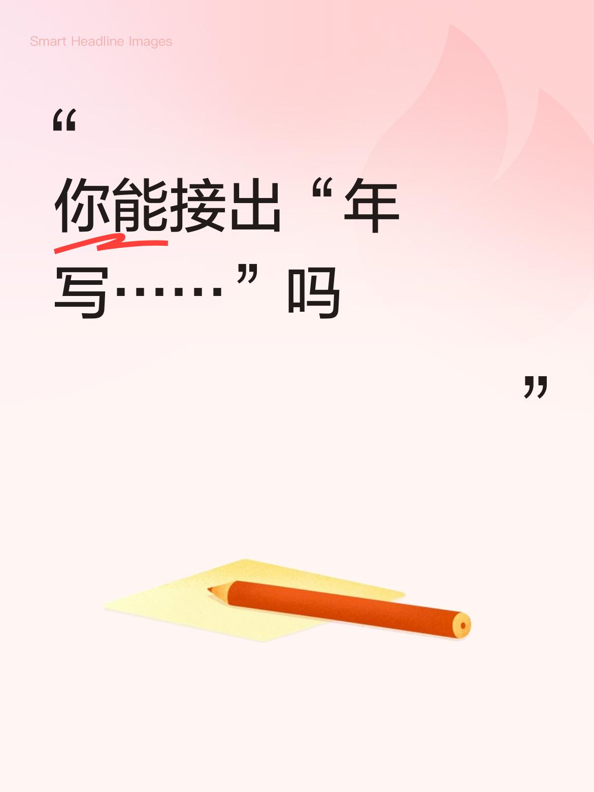 你能接出“年写……”吗合写一辈平安！