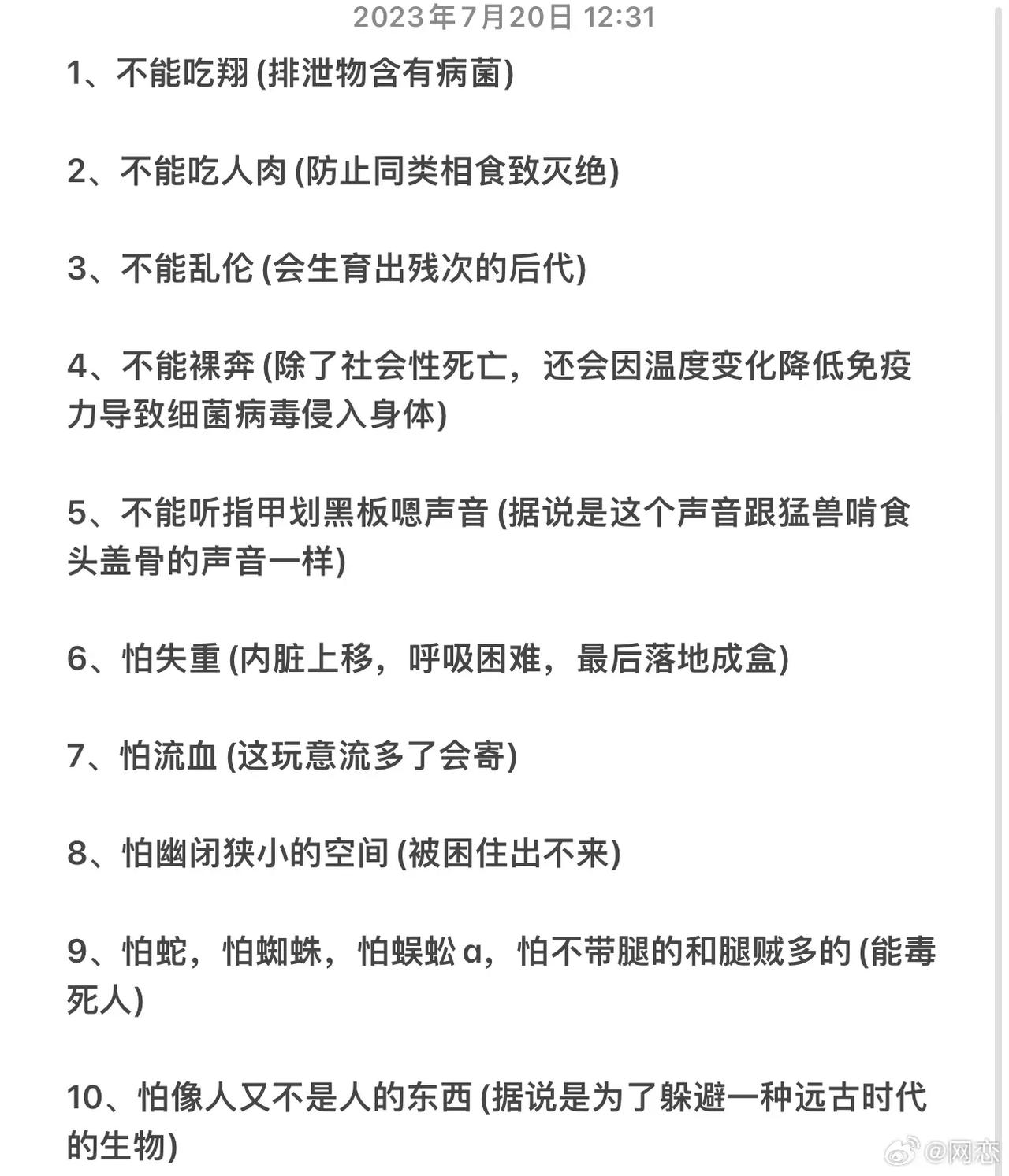 刻在人类基因里的禁令有哪些