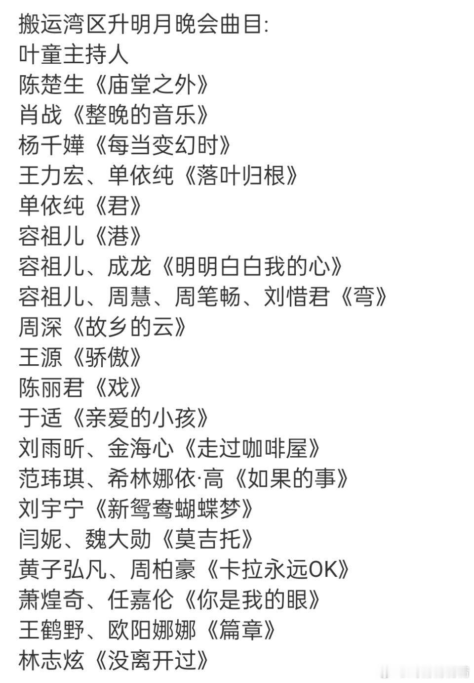 湾区升明月阵容 搬瓜，你期待谁的演唱[好喜欢] ​​​