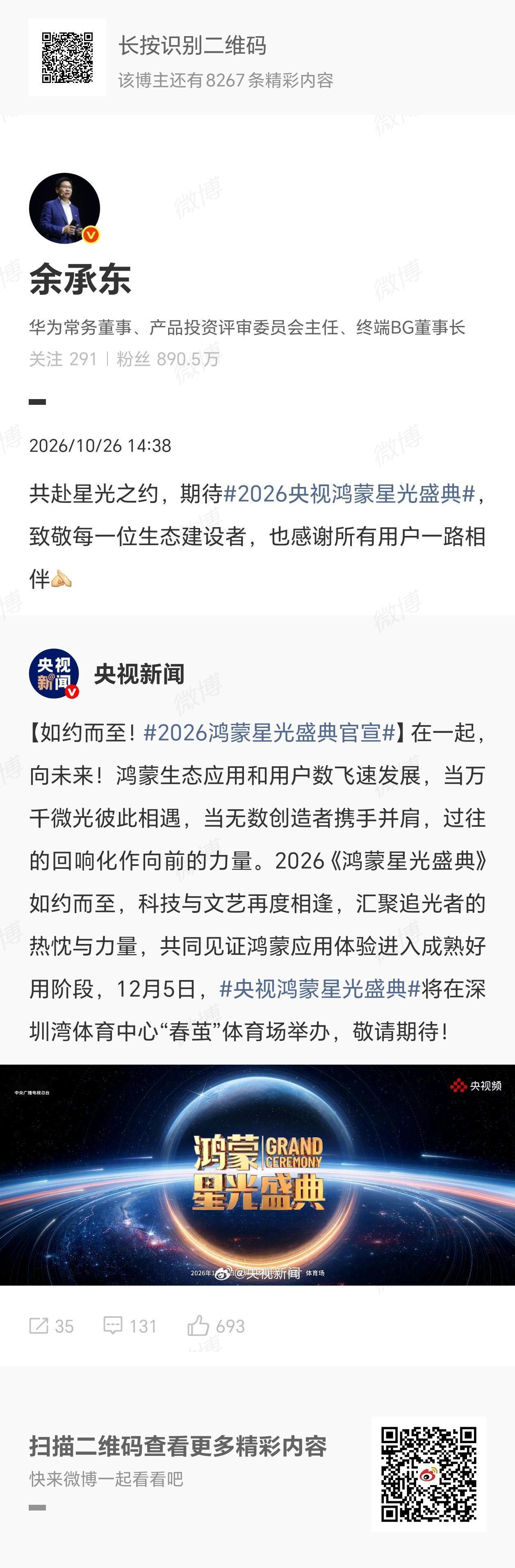 【华为余承东预热2026央视鸿蒙星光盛典：致敬每一位生态建设者，也感谢所有用户一