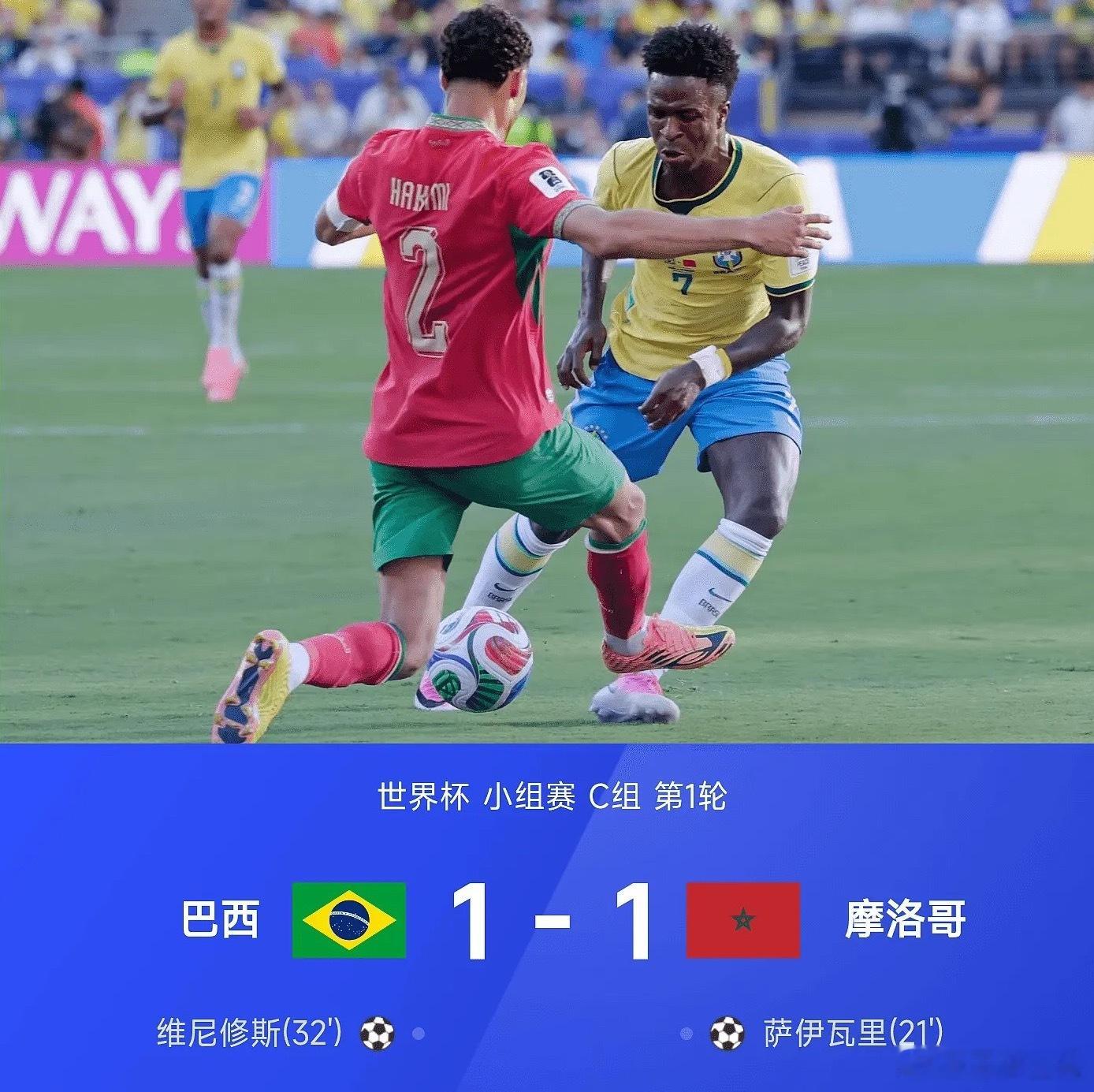 足球 2026年世界杯小组赛C组第1轮，巴西1-1战平摩洛哥。上半场第21分钟，