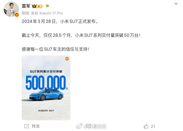 【雷军回应SU7系列交付突破50万台】8月17日，发文：2024年3月28日，小