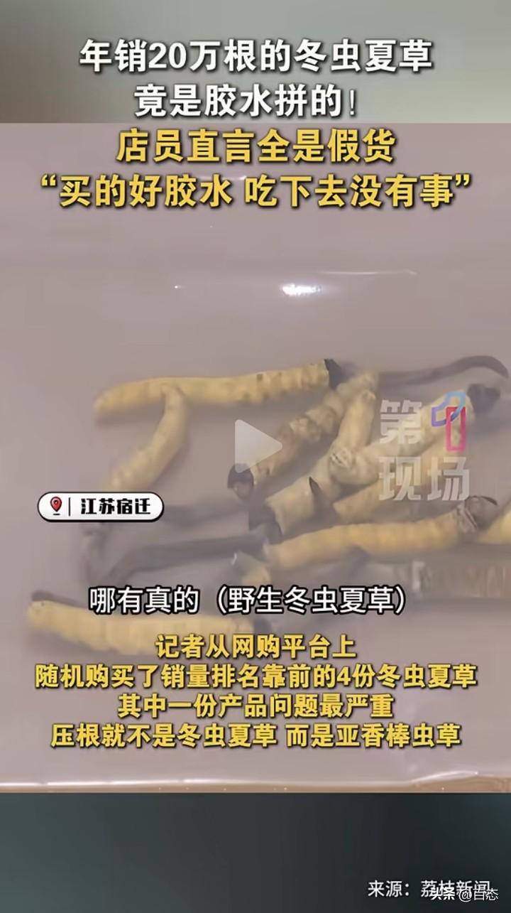 匪夷所思，年销售20万根的冬虫夏草竟然是胶水拼接的。记者从网上随机购买排名靠前的