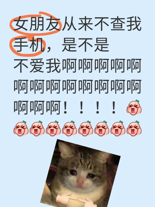 女朋友都不查我手机，是不是不爱我啊啊啊啊