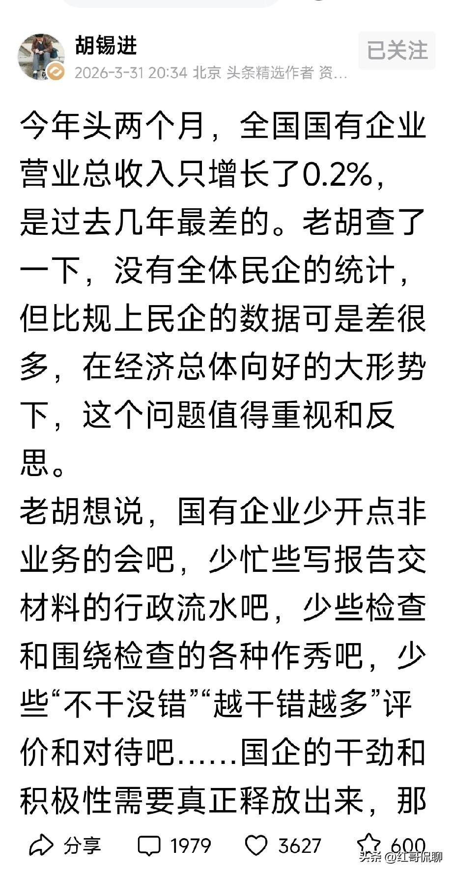老胡评国企增速放缓问题，说说可以，但是不是会多不干实事，我看未必，评价国企关键是