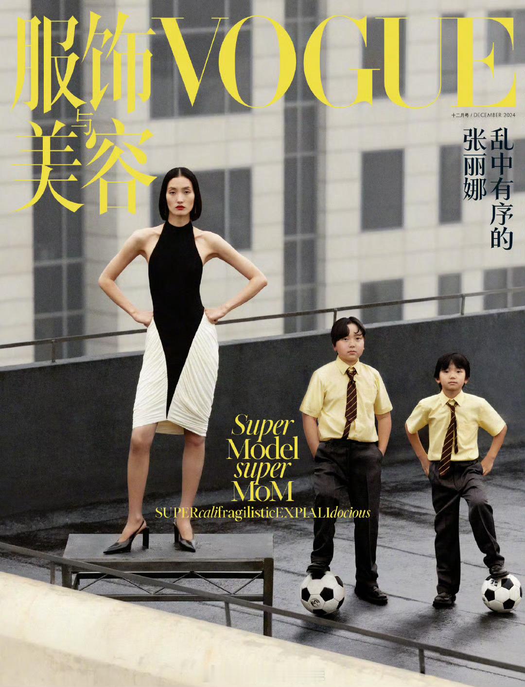 张丽娜 x VOGUE┊超模张丽娜和她的两个孩子一起登上VOGUE 12月封面，