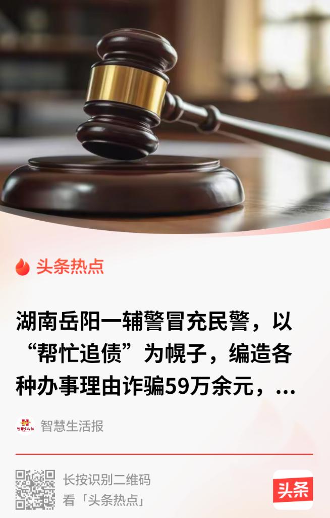湖南岳阳一名 95 后辅警，冒充警官诈骗熟人近 60 万元。他先是以帮朋友外婆追