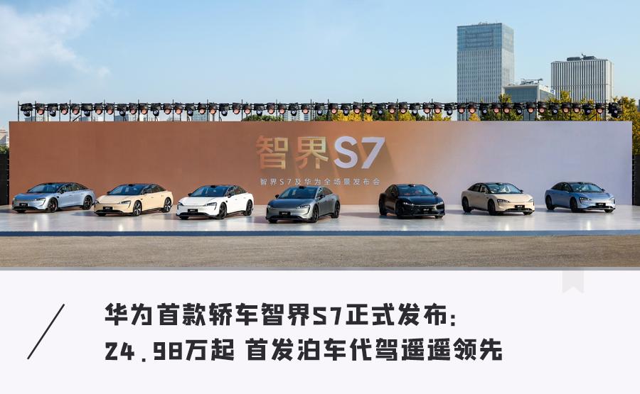 狠货来了！华为25万轿车碾压特斯拉…还有全新平板“捅破天”
华为和奇瑞合作推出的