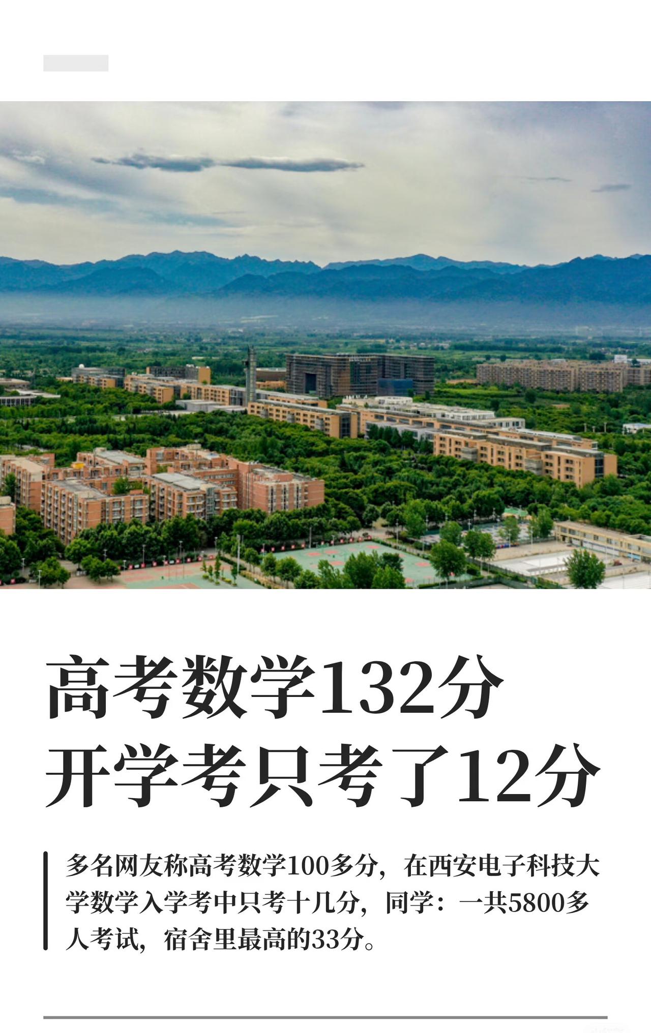 落差巨大！高考数学132分，进入西安电子科技大学，开学摸底数学却只考了12分。