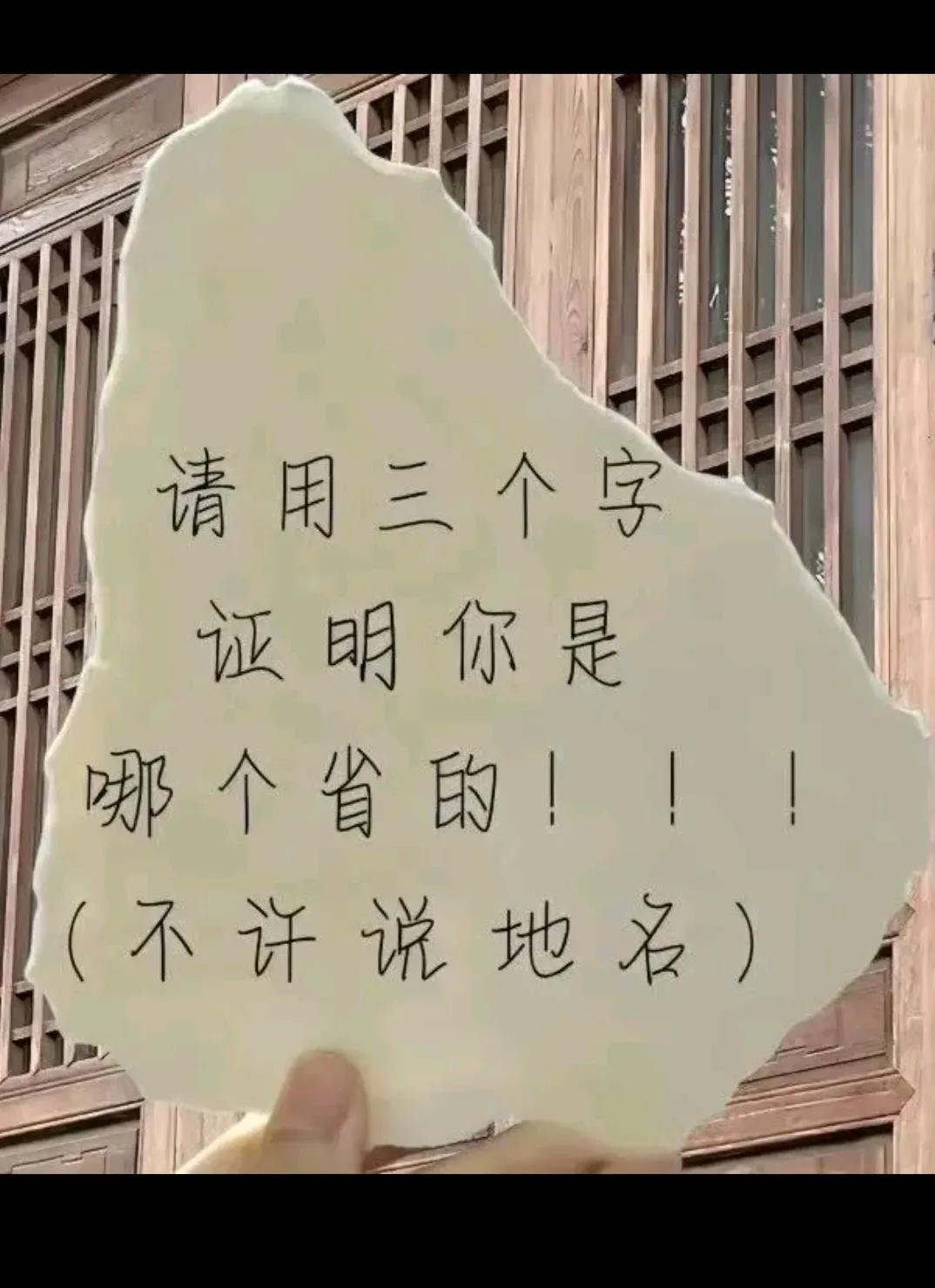 不许说地名哦！！！！
