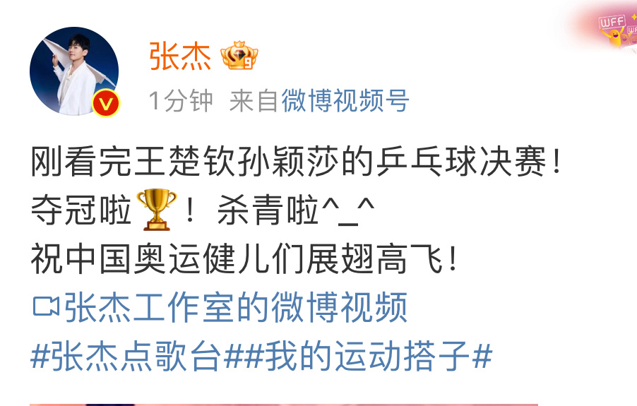 #张杰谢娜恭喜莎头组合夺金# 张杰和谢娜发文祝贺王楚钦和孙颖莎夺金！必须支持正能