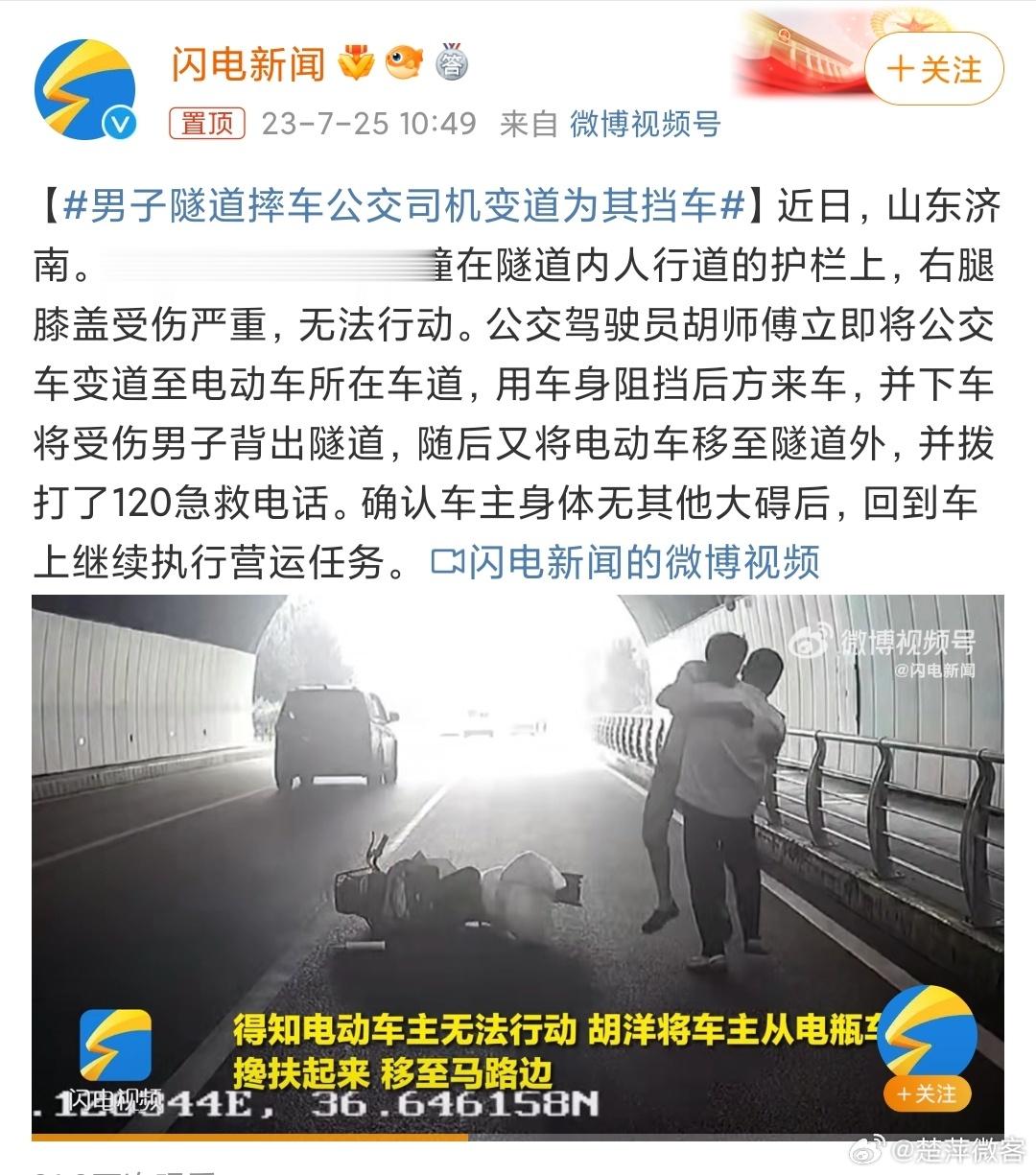 #男子隧道摔车公交司机变道为其挡车# 用车身阻挡后方来车、下车将受伤男子背出隧道