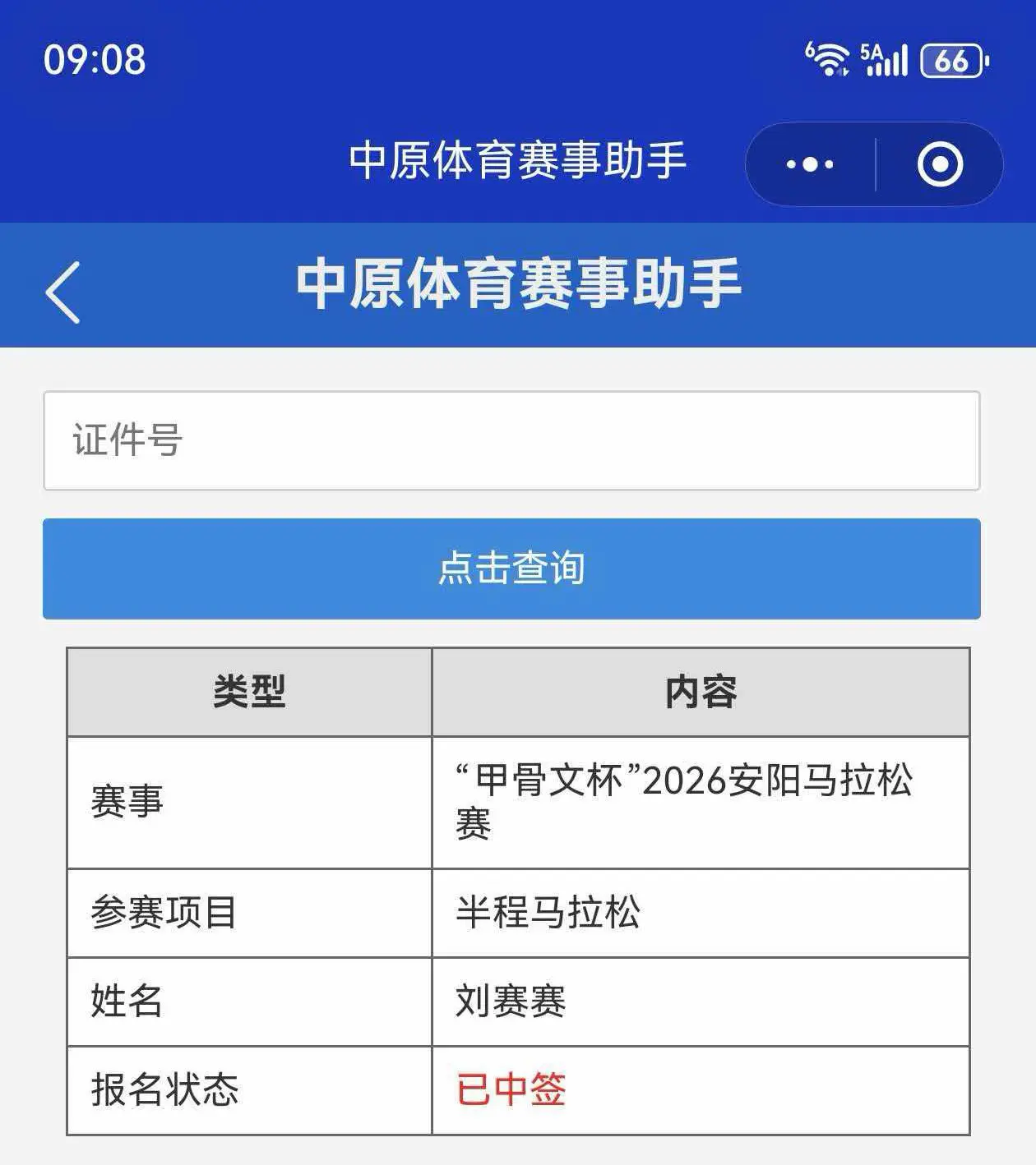 中签了，人生首马，人生第一场马拉松，是在自己的城市！感谢自己的坚持，也...