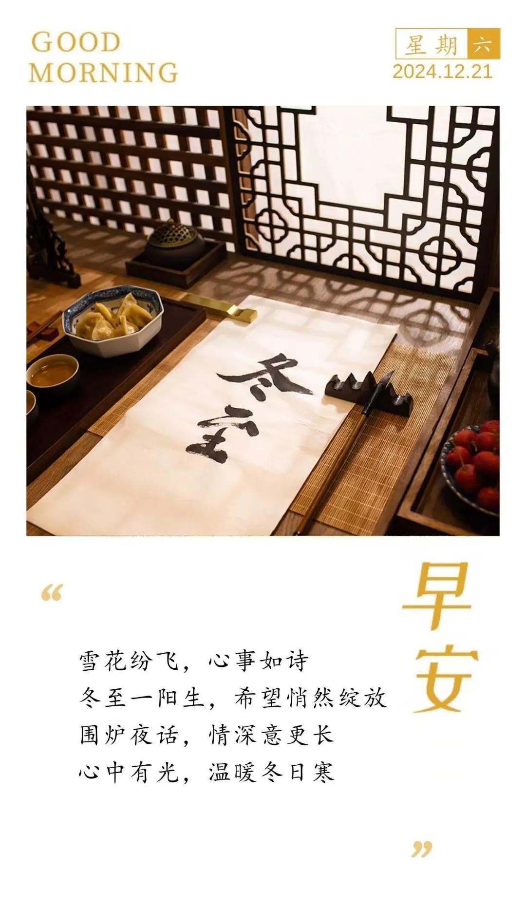 冬至一阳生，希望悄然绽放
围炉夜话，情深意更长
心中有光，温暖冬日寒