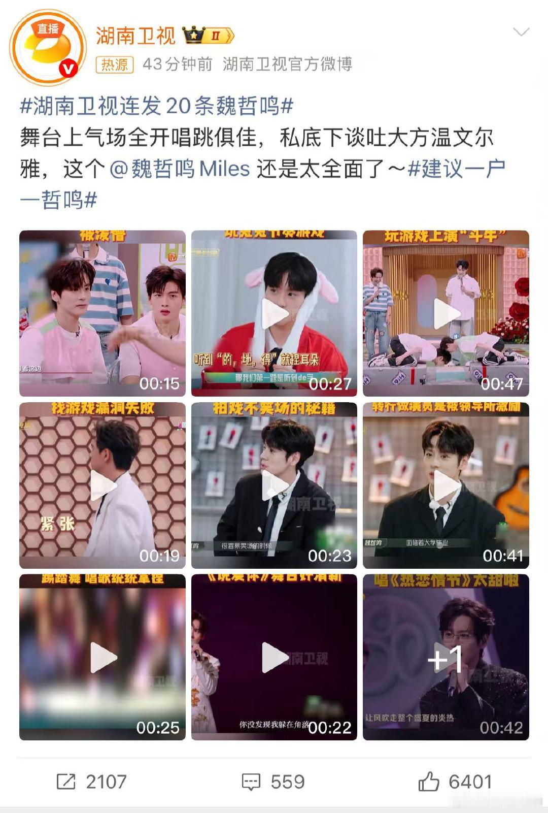 湖南卫视对魏哲鸣是真爱吧！20条连发不带停的，看完只想说“建议一户一哲鸣”速速安