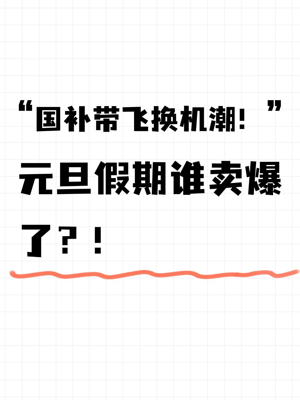 国补带飞换机潮！元旦假期谁卖爆了？
刚刷到元旦手机销量数据，这次新国补的效果非常