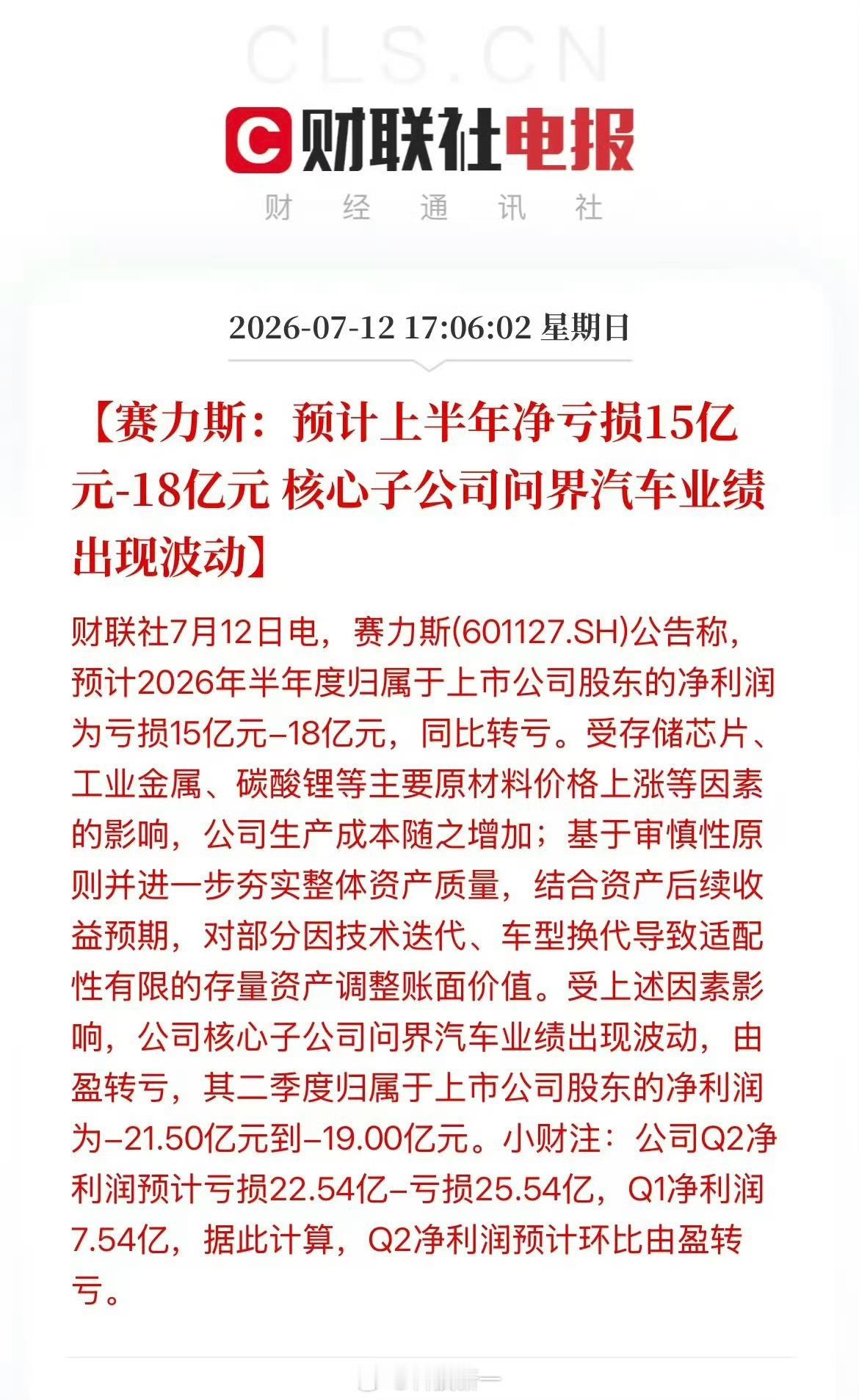 7月12日，赛力斯发布2026年半年度业绩预告，数据引发市场热议！公司预计上半年