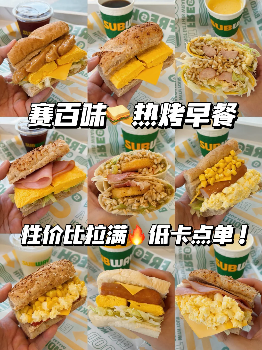 赛百味热烤早餐新品合集‼️附点单攻略