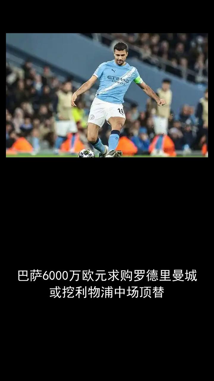 巴萨6000万欧元求购罗德里曼城或挖利物浦中场顶替。
关注今日体坛分享讨论。曼城