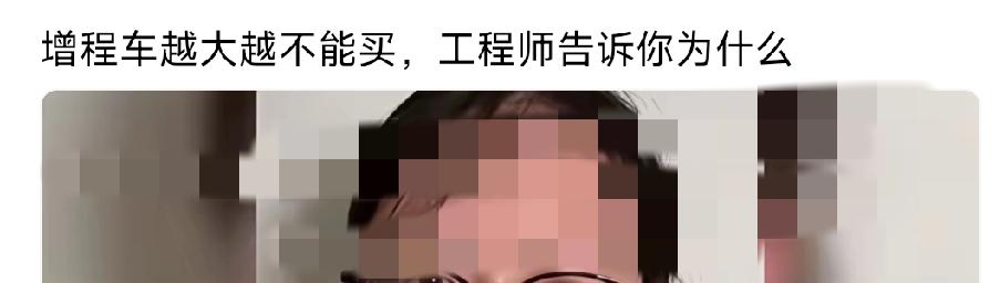 “工程师”说越大的增程车越不要买！

目前，卖的特别好的都是大型增程车！

工程