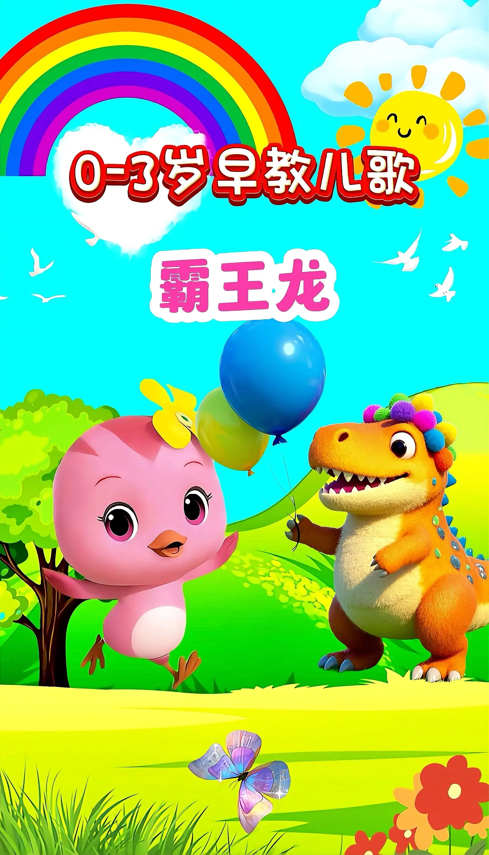 宝宝启蒙早教儿歌动画。