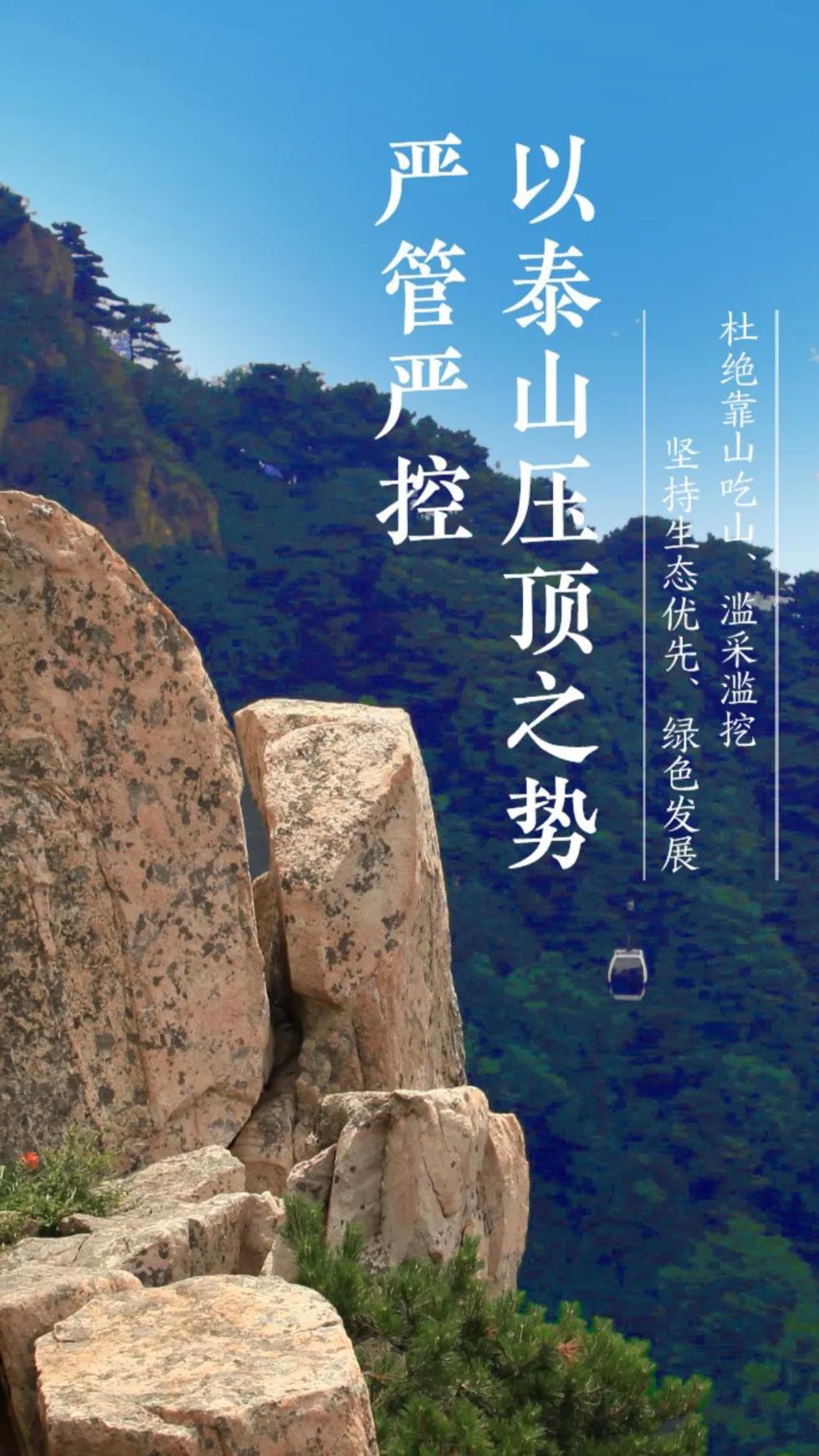 泰山多数长效保护举措科学合理，古树专项养护、古建筑修缮、禁采泰山石、常态化防火巡
