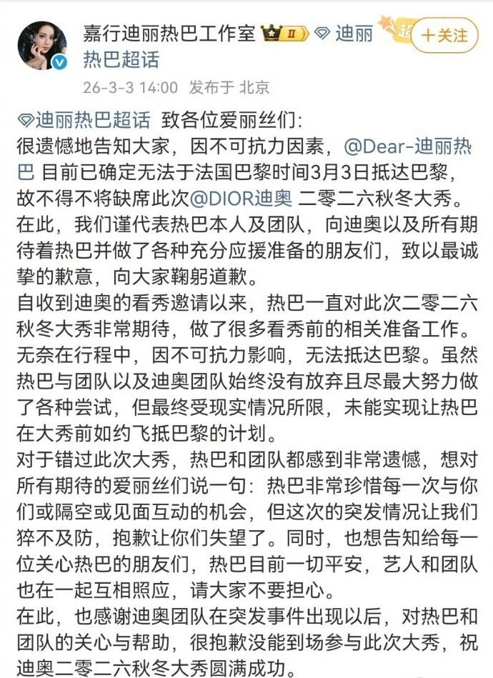 迪丽热巴工作室发文，时装周没法参加了