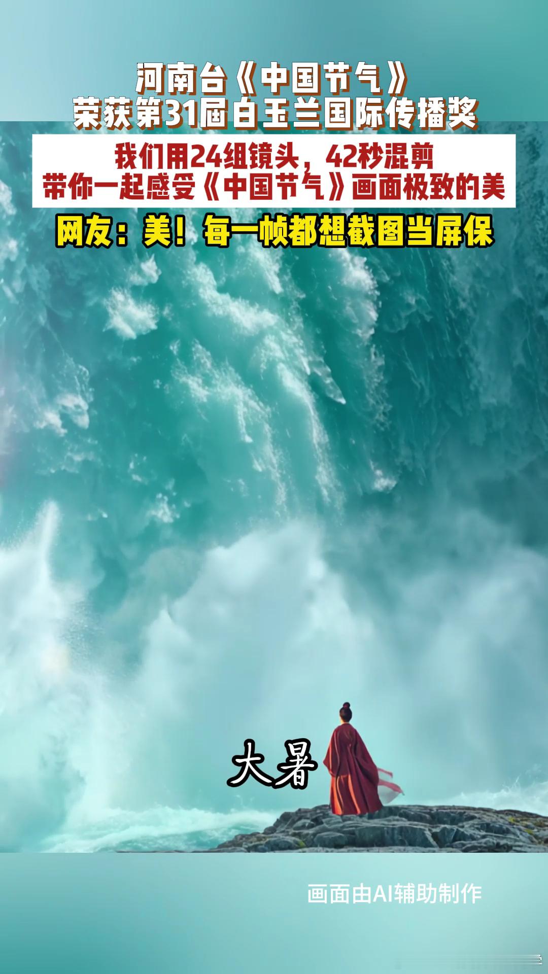中国节气每一帧都配得上白玉兰河南台24中国节气42秒超燃混剪把二十四节气用这种形