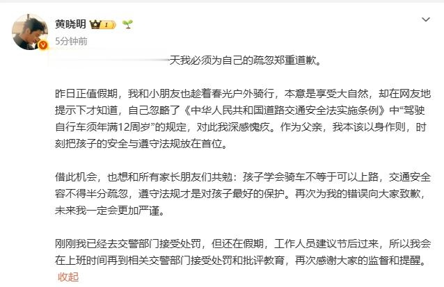 黄晓明发文：为自己的疏忽郑重道歉，已去接受处罚