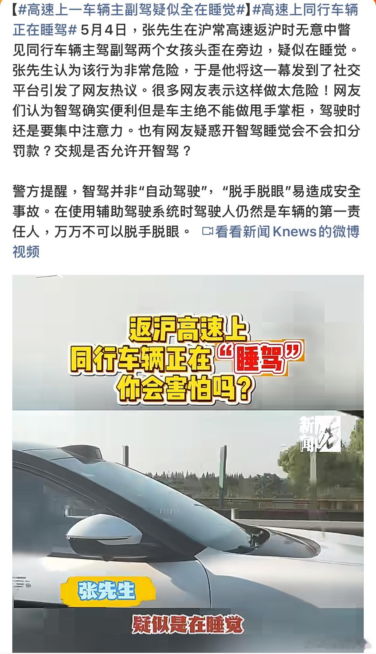 高速上一车辆主副驾疑似全在睡觉这种真是不要命的，害人害己，困了就找地休息，辅助驾