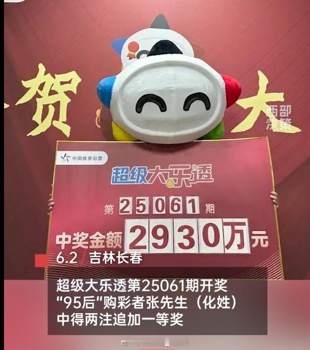 95后男子买彩票中2930万 ？不是吧不是吧不是吧来财来财来财来财好吧[苦涩]多