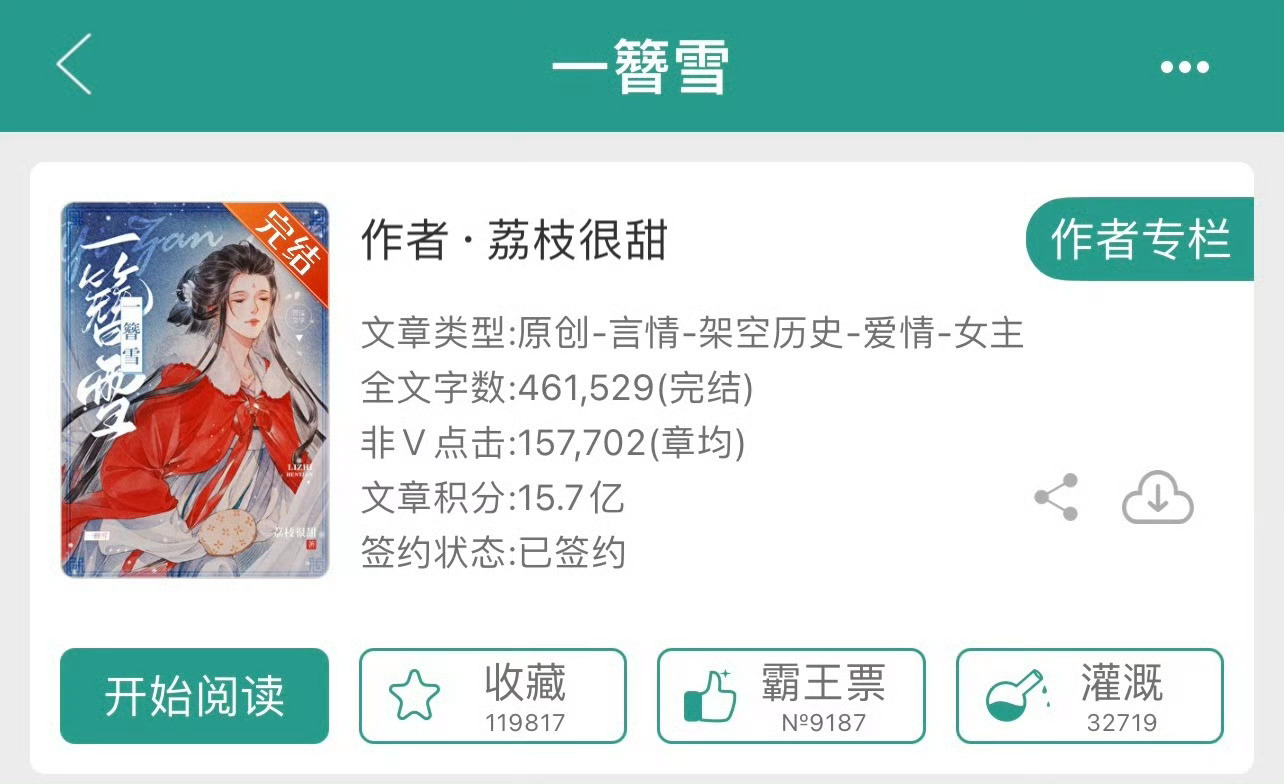 小说推荐：《一簪雪》 作者:荔枝很甜简评：清冷心机美人vs疯批深情锦衣卫，先婚后