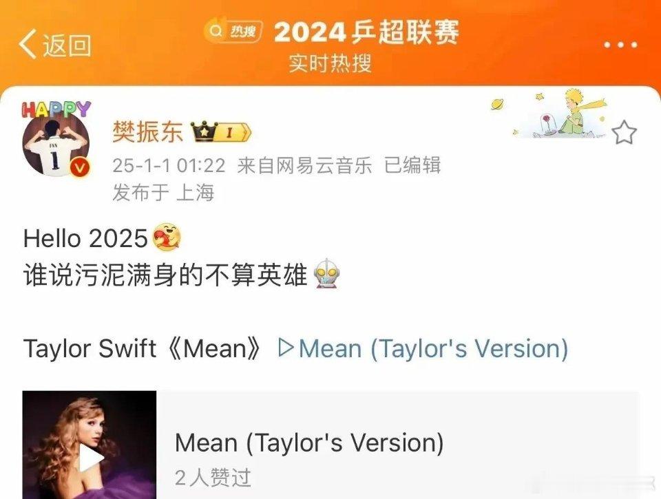 2025年第一天，樊振东发了一条微博：谁说污泥满身的不算英雄可能樊振东是在发自己