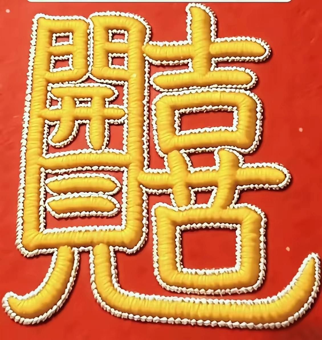 什么成语？看出来了吗？语文水平不高的，还真看不出来。
动动脑，身体好。看这个精美