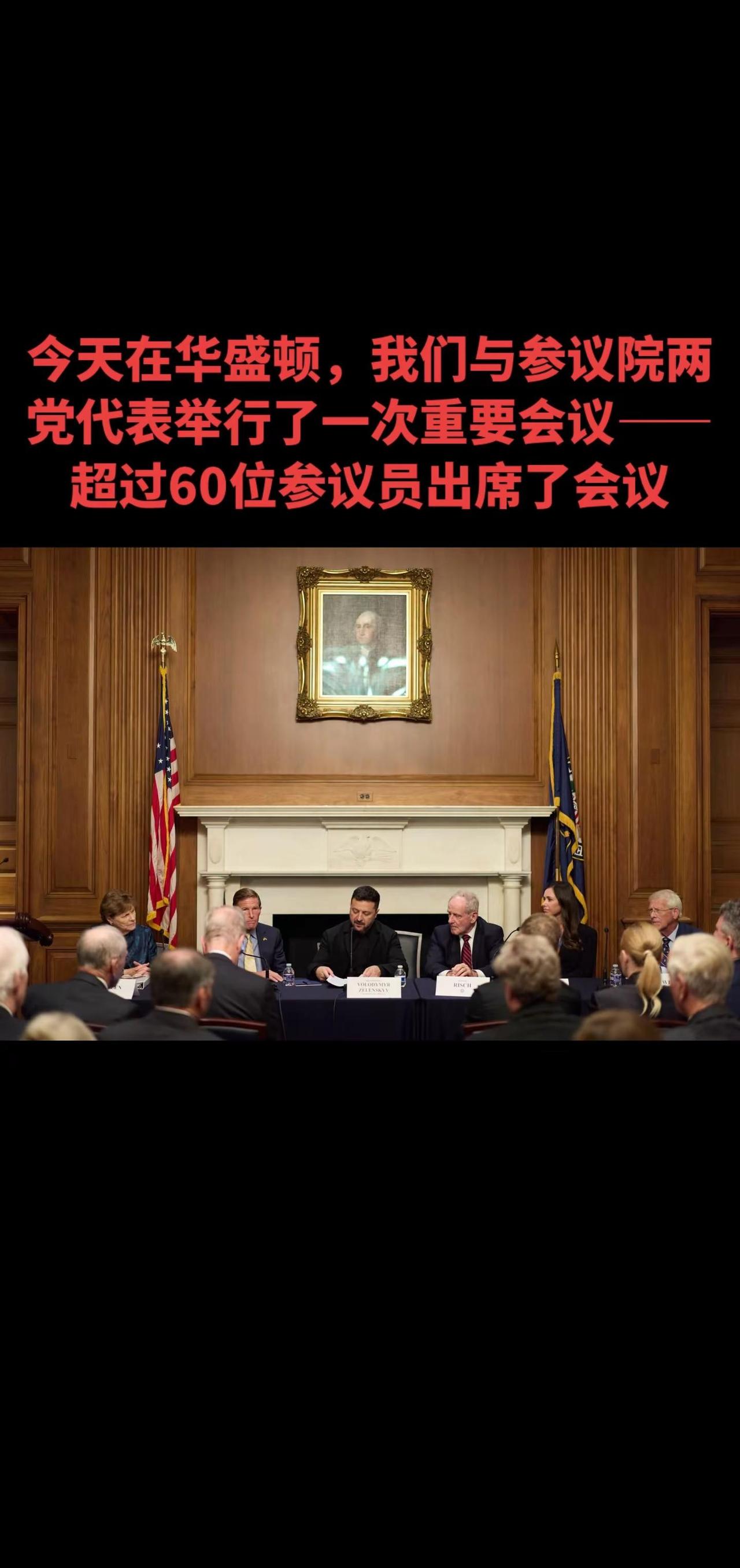 今天在华盛顿，我们与参议院两党代表举行了一次重要会议——超过60位参议员出席了会