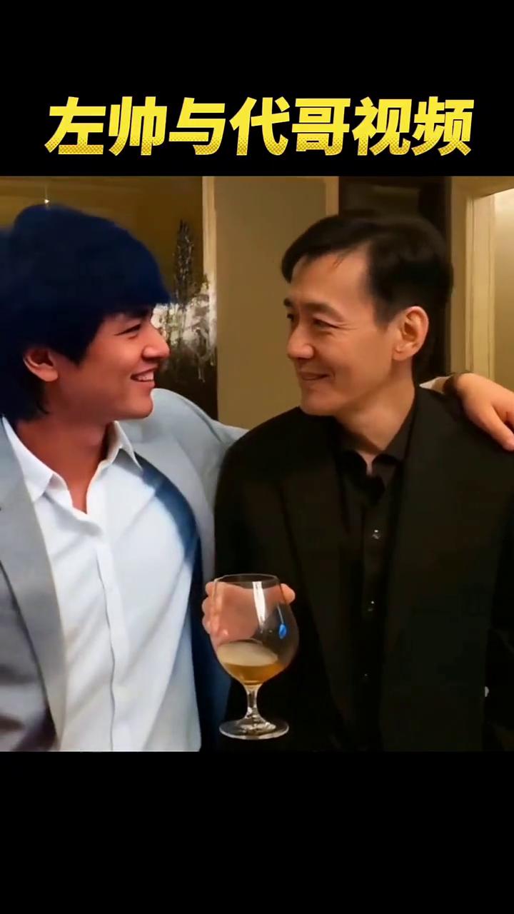 左帅与代哥视频。