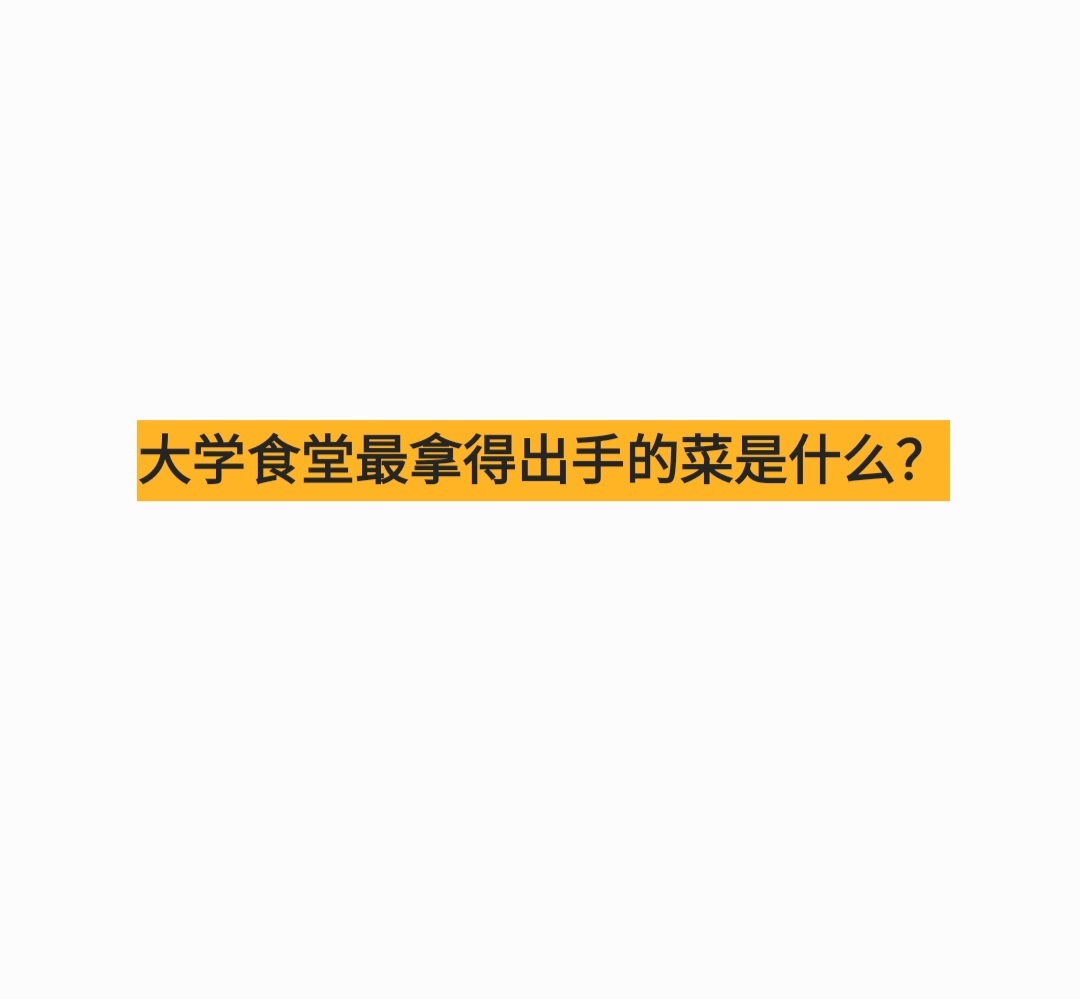 #大学食堂最拿得出手的菜是什么#来吧，展示！ ​​​