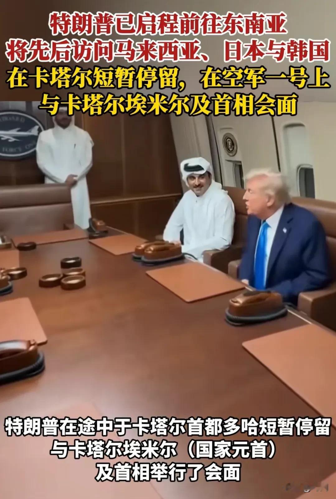 特朗普亚洲行收获不小，先后和马来西亚、卡特尔、日本、韩国等国家领导人见面交流，获