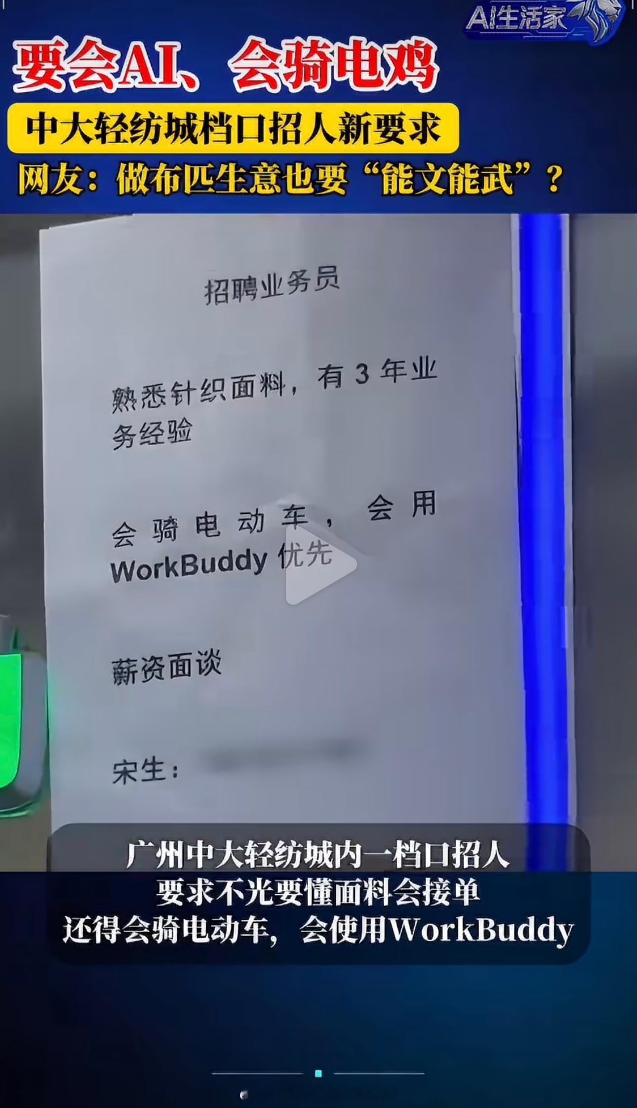 会WorkBuddy和骑电动车成档口招人新要求以前做批发拼口才和面料经验，现在既