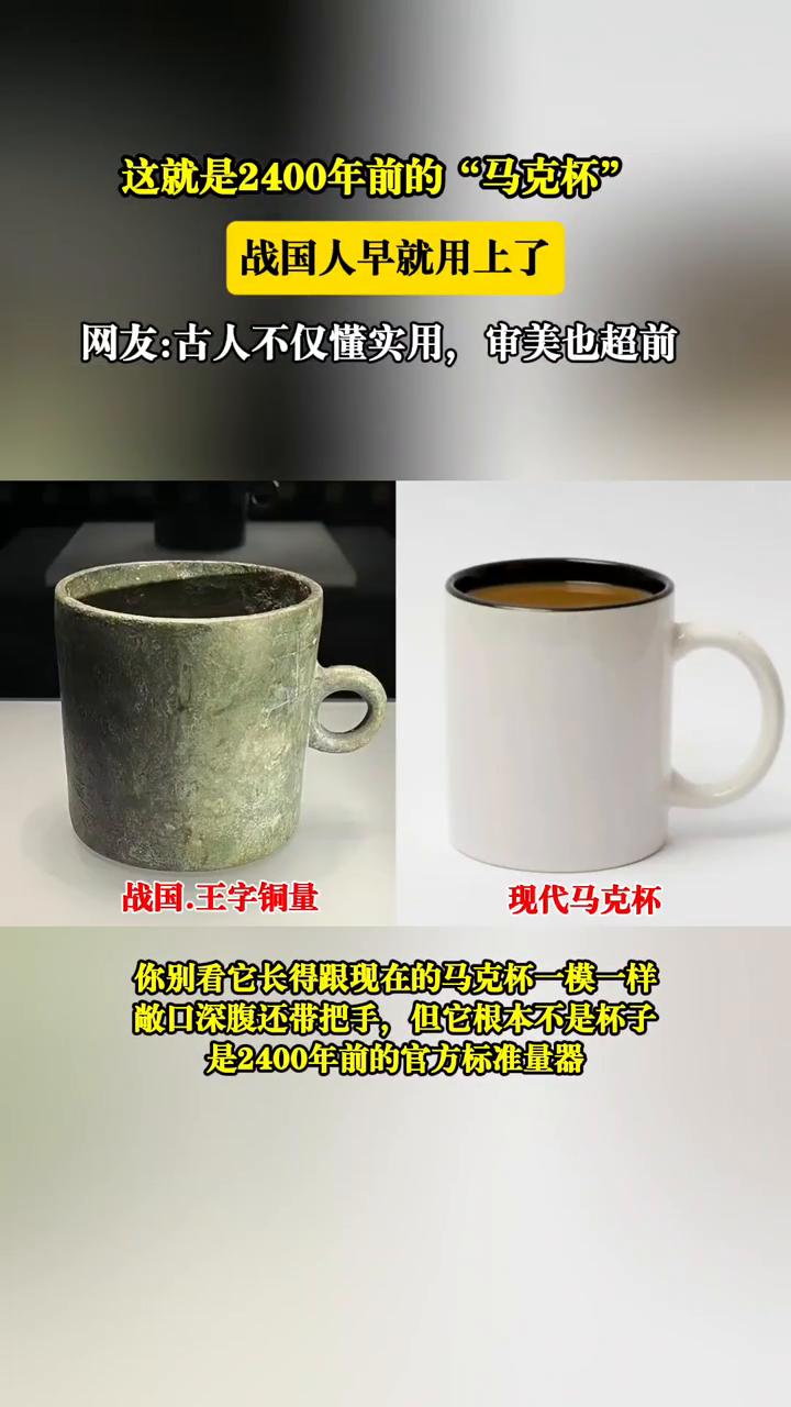 这就是2400年前的"马克杯"，战国人早就用上了。
网友：古人不仅懂实用，审美也