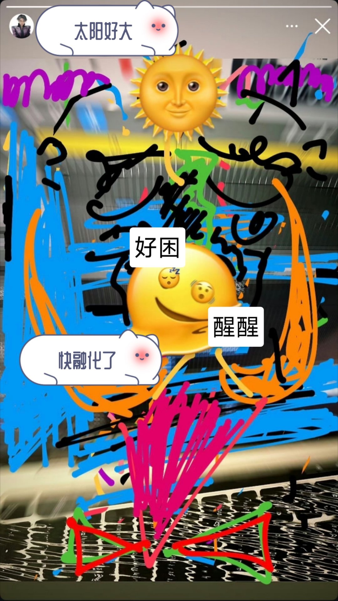 我来胡乱解读一下：太阳好大啊要晒融化了好困好困快睡着了，但是还有很多事，快醒过来