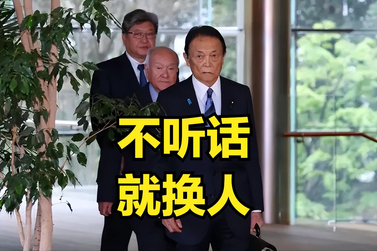 不听话、想摆脱控制、自己搞一套
那就换！[呲牙]
麻生太郎在考虑撤换高市早苗
高