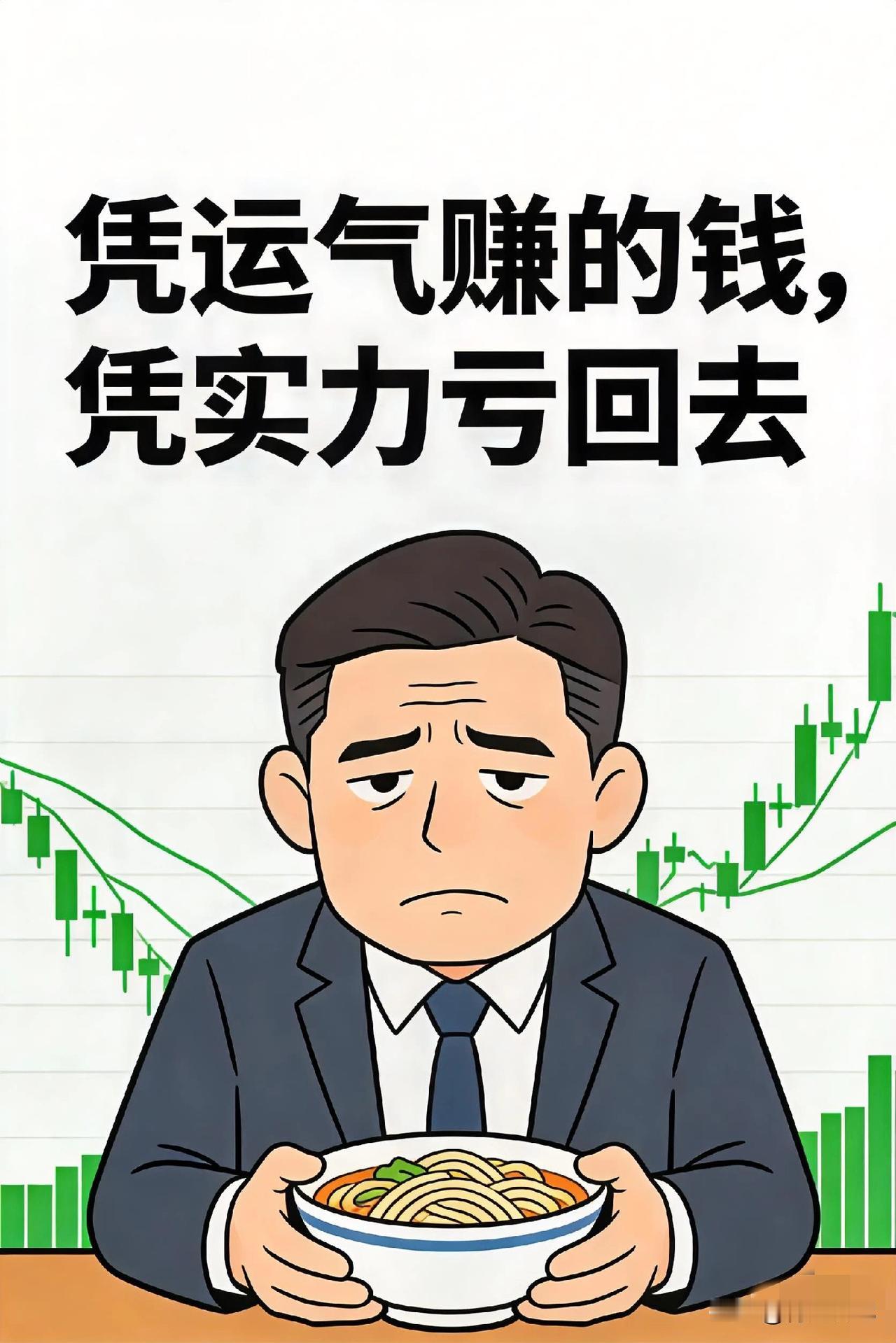 “千万别劝我销户，不然这世上就少了一个‘反向巴菲特’！”

都说股市是提款机，我