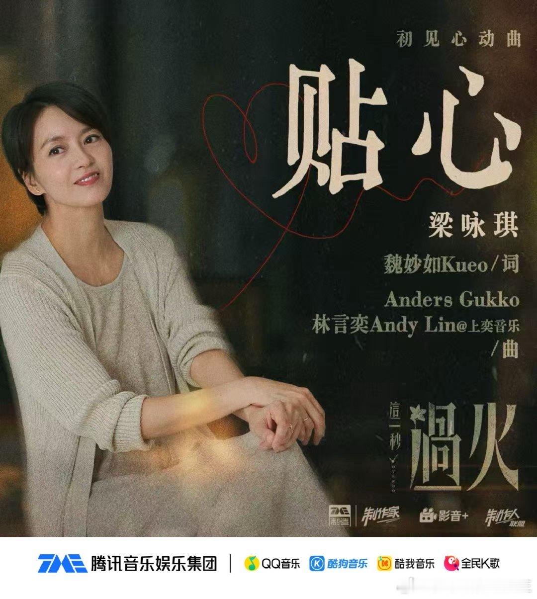 梁咏琪这一秒过火初见心动曲梁咏琪这一秒过火ost上线梁咏琪献唱剧集初见心动曲《贴