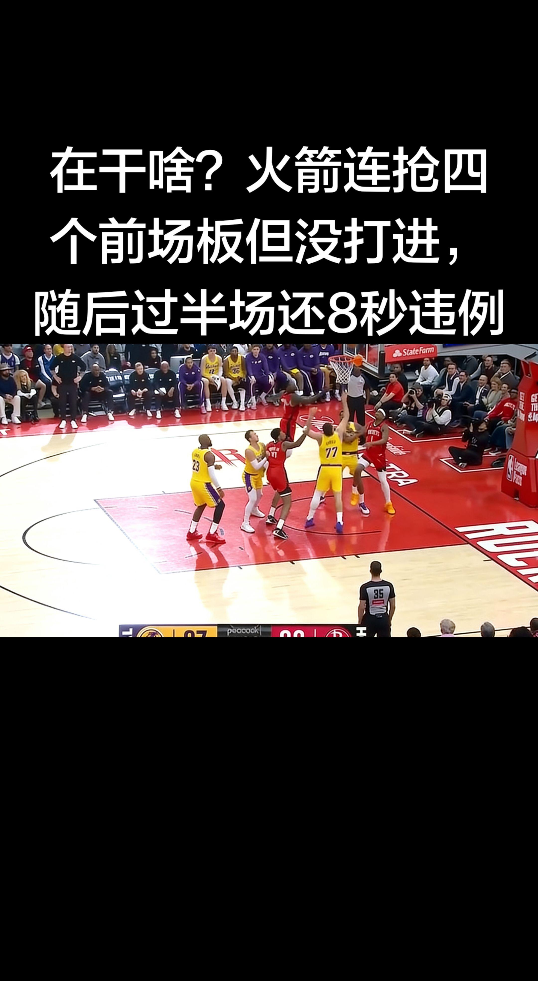 今天火箭vs湖人第四节真实上演这波离谱操作：   - 火箭连续抢下4个...
