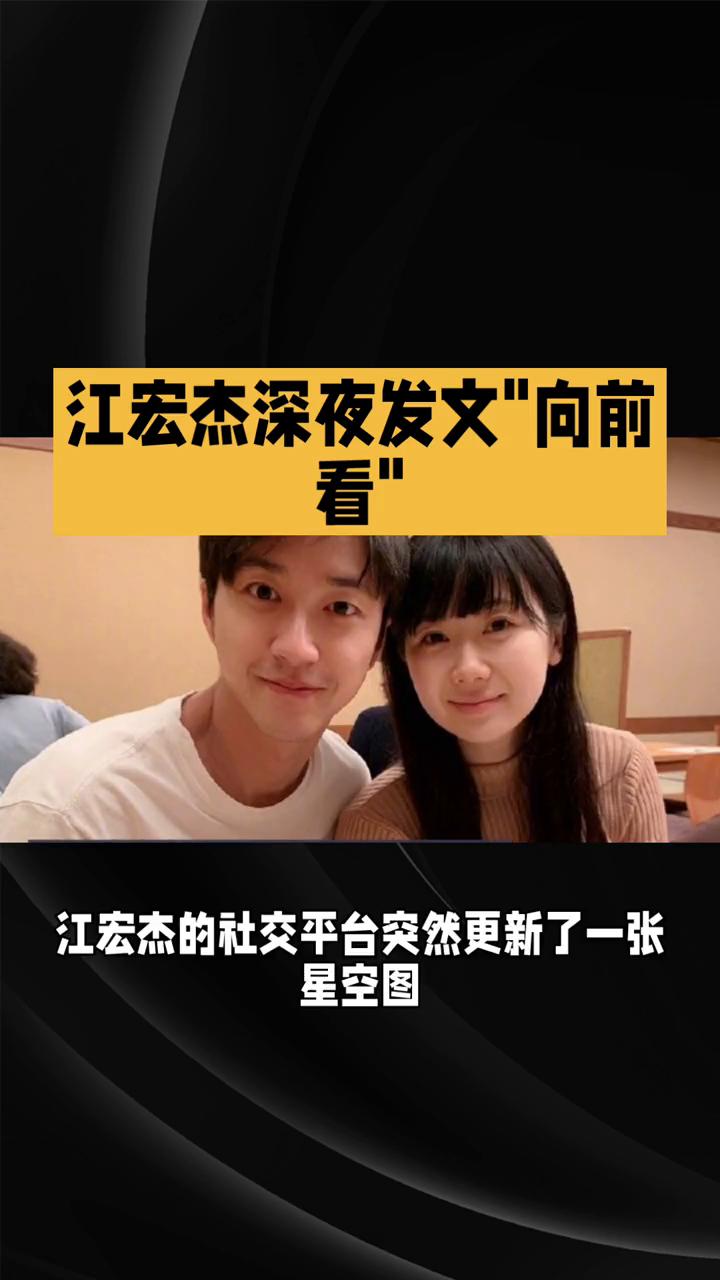 江宏杰深夜发文"向前看"。
标题：江宏杰深夜发文向前看，这场跨国婚姻拉锯战终于要