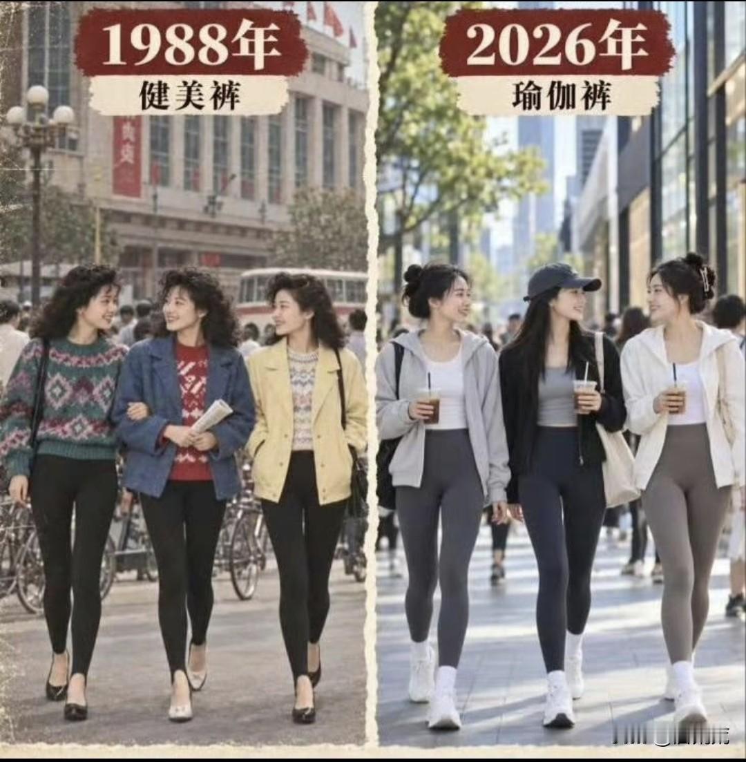 时尚就是一个轮回！不过那时候的健美裤没有现在的瑜伽裤的包裹感好，瑜伽裤对腿型和臀