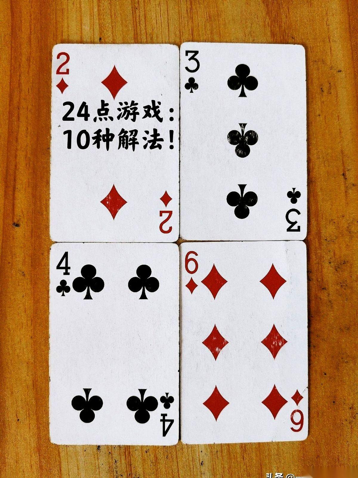 牌桌上的24点，最能暴露一个人的底色。
四张牌“啪”地扣在桌上，两拨人的画风瞬间